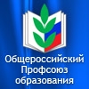 Ядринская районная организация профсоюза работников народного образования и науки РФ